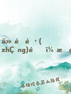 仙道長(zhǎng)青，我熟練度成仙